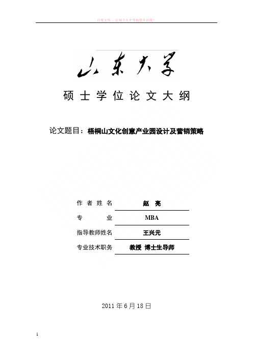 梧桐山艺术小镇产业设计及营销推广(论文大纲4稿)