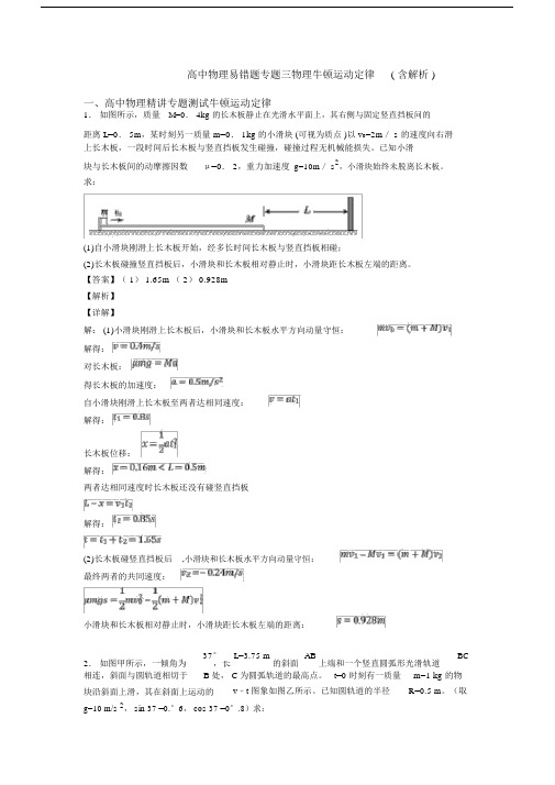 高中物理易错题专题三物理牛顿运动定律(含解析).docx