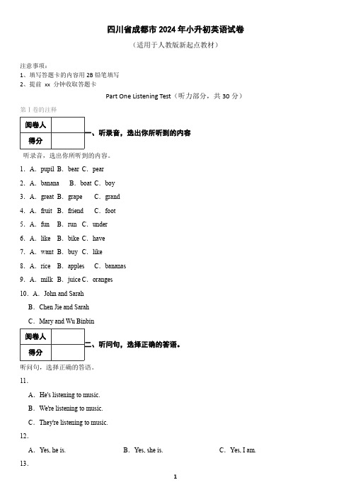 四川省成都市2024年小升初英语试卷(含答案)