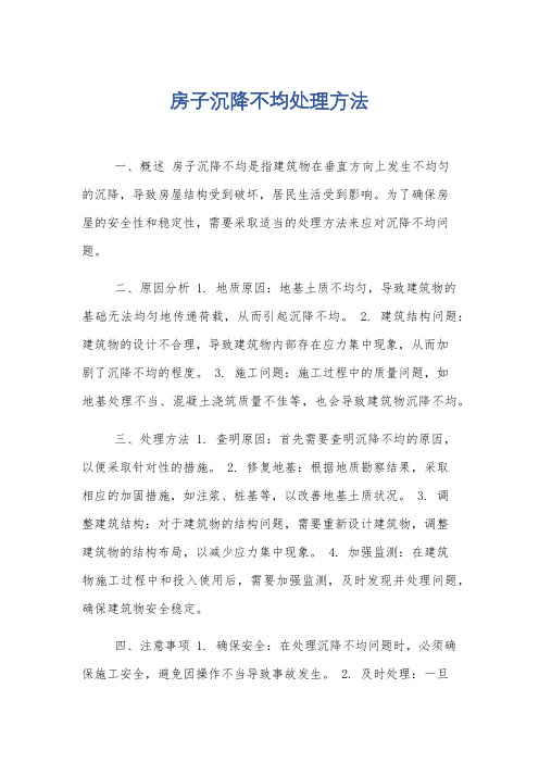 房子沉降不均处理方法