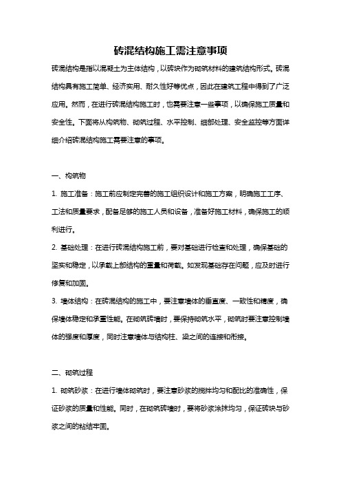 砖混结构施工需注意事项