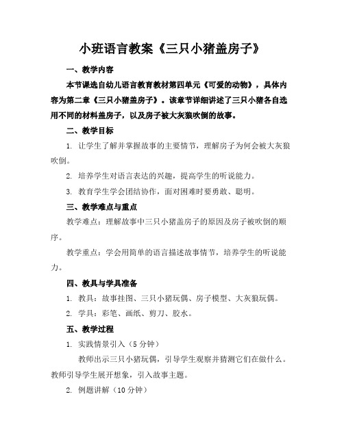 小班语言教案《三只小猪盖房子》