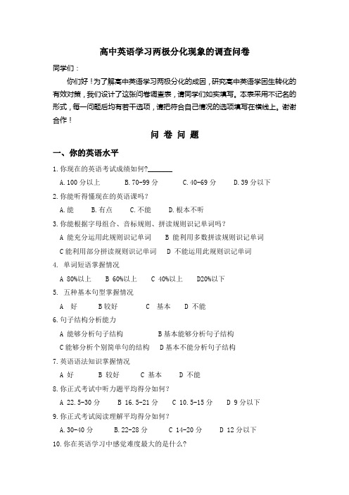 高中英语学习两极分化现状调查表
