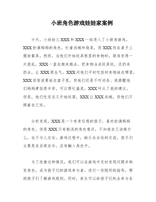 小班角色游戏娃娃家案例