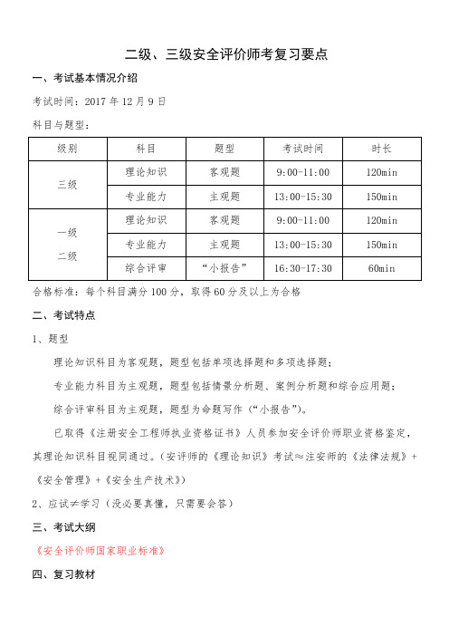 2017年二级、三级安全评价师考试复习要点