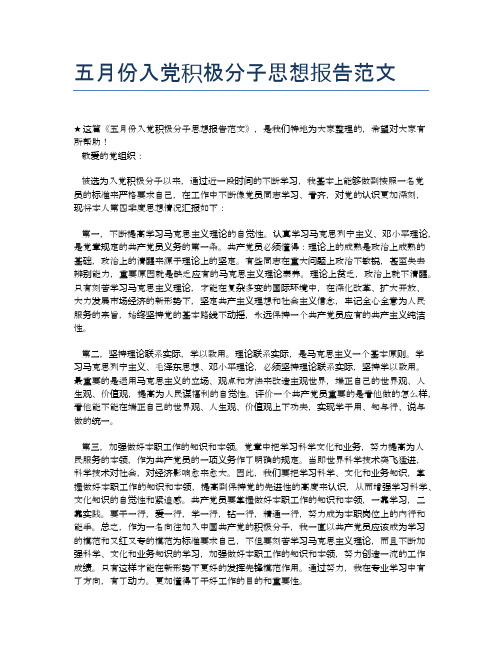 五月份入党积极分子思想报告范文