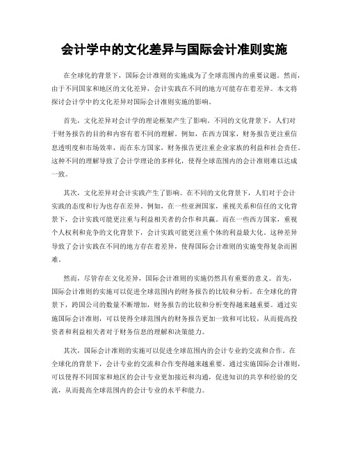 会计学中的文化差异与国际会计准则实施