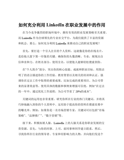 如何充分利用LinkedIn在职业发展中的作用