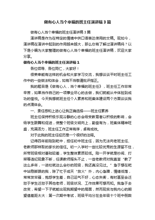 做有心人当个幸福的班主任演讲稿3篇