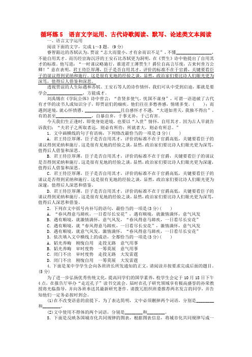 2019高考语文二轮复习5 语言文字运用、古代诗歌阅读、默写、论述类文本阅读