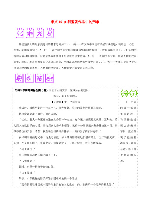 2018届高三语文突破100题难点10如何鉴赏作品中的形象(含解析)