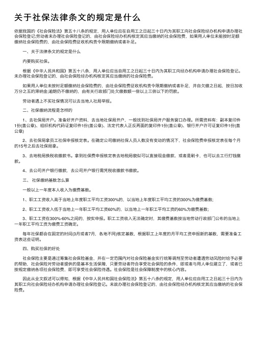 关于社保法律条文的规定是什么