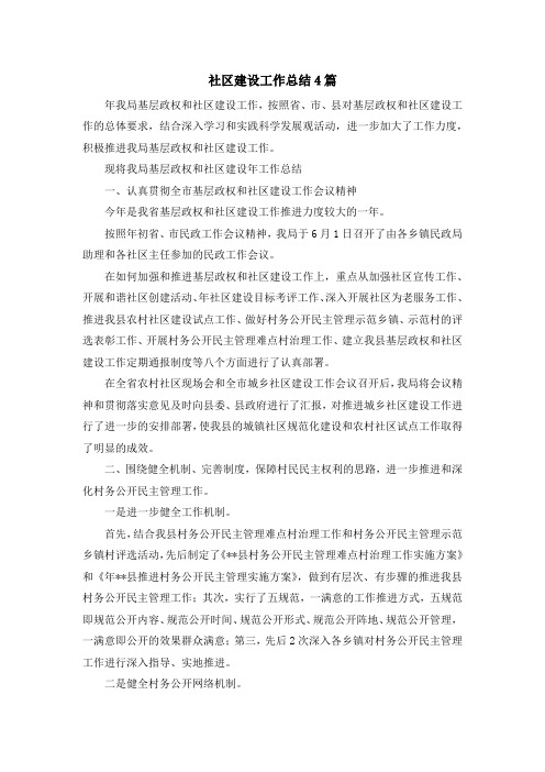 最新-社区建设工作总结4篇 精品