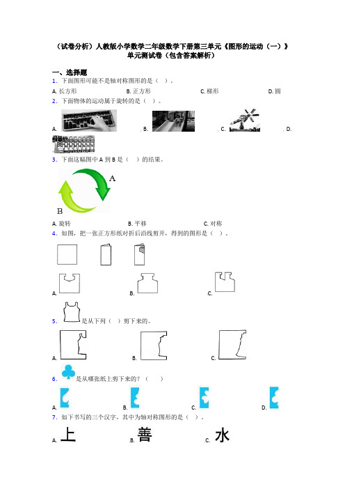 (试卷分析)人教版小学数学二年级数学下册第三单元《图形的运动(一)》单元测试卷(包含答案解析)