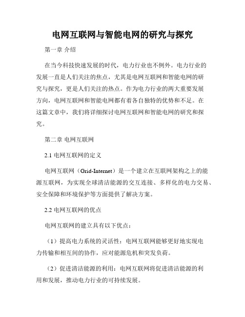 电网互联网与智能电网的研究与探究