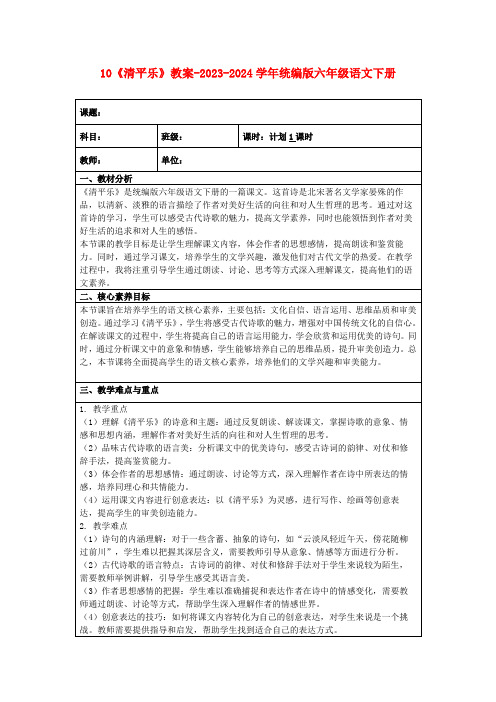 10《清平乐》教案-2023-2024学年统编版六年级语文下册