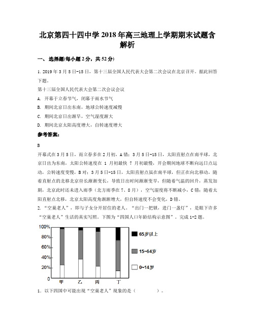 北京第四十四中学2018年高三地理上学期期末试题含解析