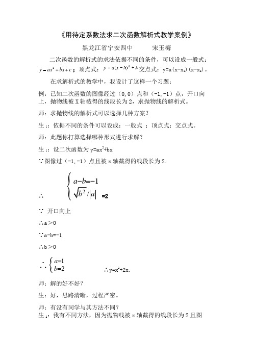 1用待定系数法求二次函数解析式教学案例