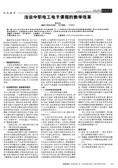 浅谈中职电工电子课程的教学改革