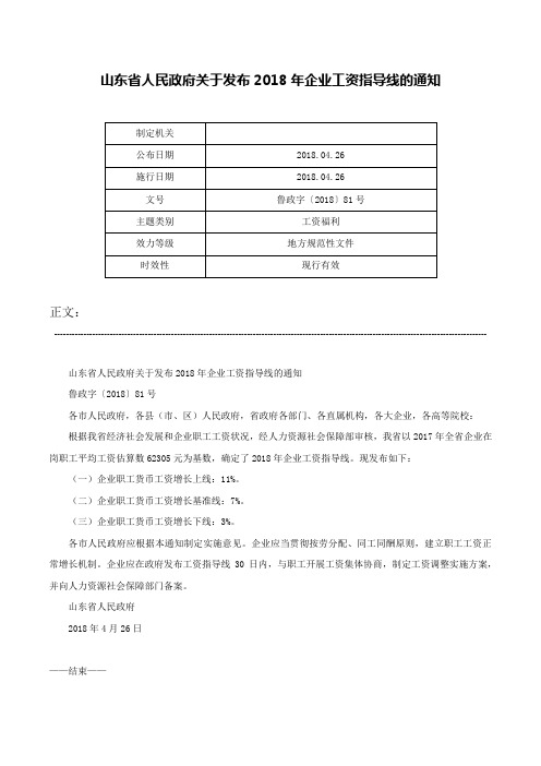 山东省人民政府关于发布2018年企业工资指导线的通知-鲁政字〔2018〕81号