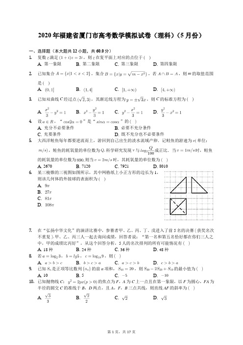 2020年福建省厦门市高考数学模拟试卷(理科)(5月份)(有答案解析)