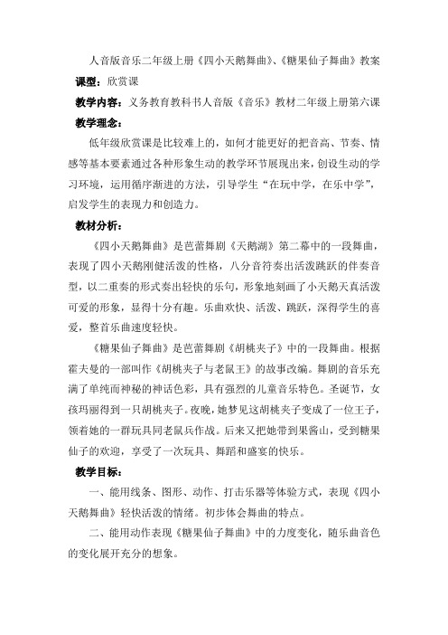 人音版音乐二年级上册《四小天鹅舞曲》、《糖果仙子舞曲》教案
