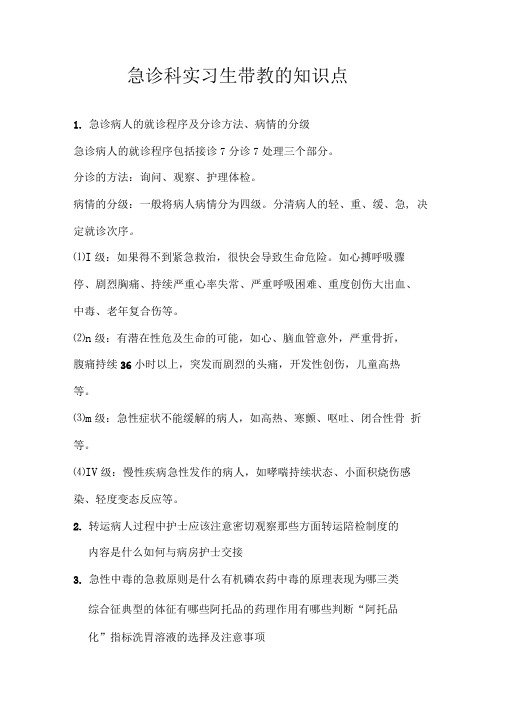 急诊科实习生带教的知识点