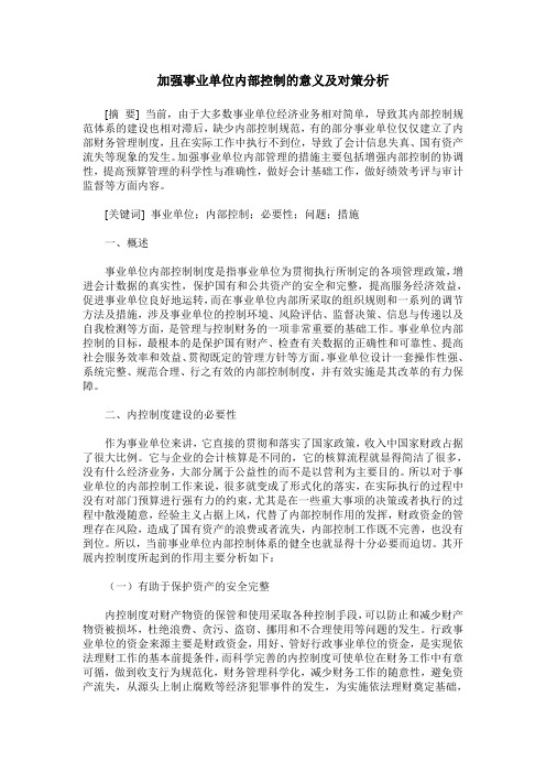 加强事业单位内部控制的意义及对策分析