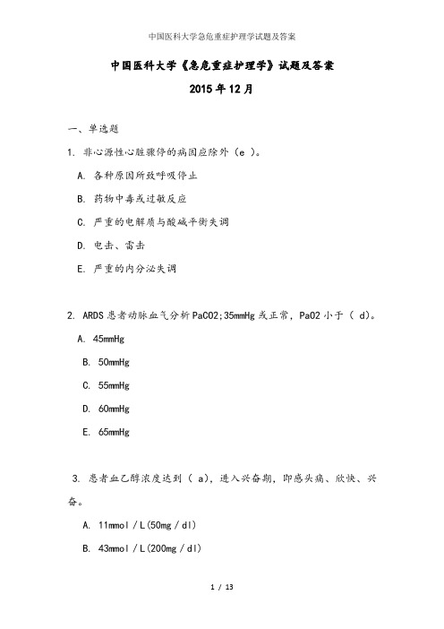 中国医科大学急危重症护理学试题及答案