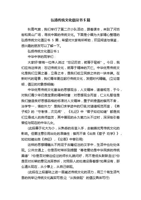 弘扬传统文化倡议书5篇