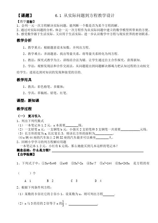 新华东师大版七年级数学下册《6章 一元一次方程  6.1 从实际问题到方程》教案_33