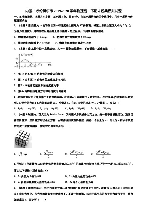 内蒙古呼伦贝尔市2019-2020学年物理高一下期末经典模拟试题含解析