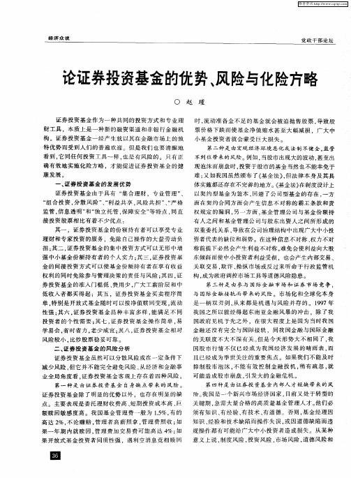 论证券投资基金的优势、风险与化险方略