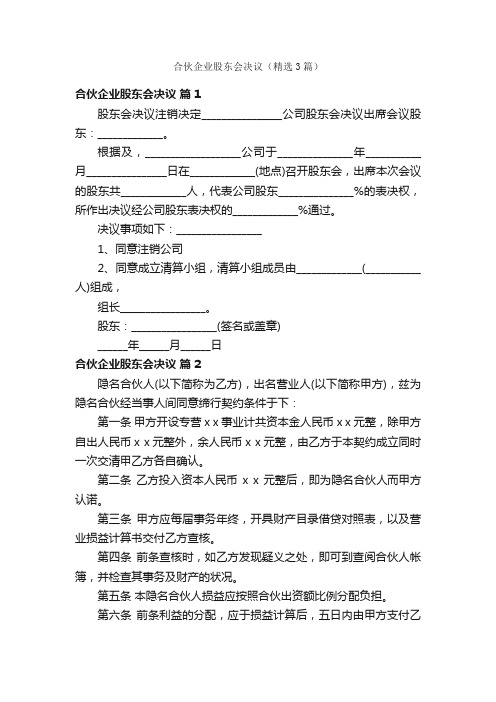 合伙企业股东会决议（精选3篇）