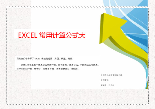 EXCEL常用计算公式大全