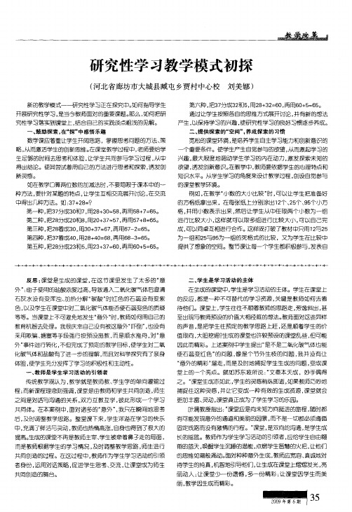 研究性学习教学模式初探