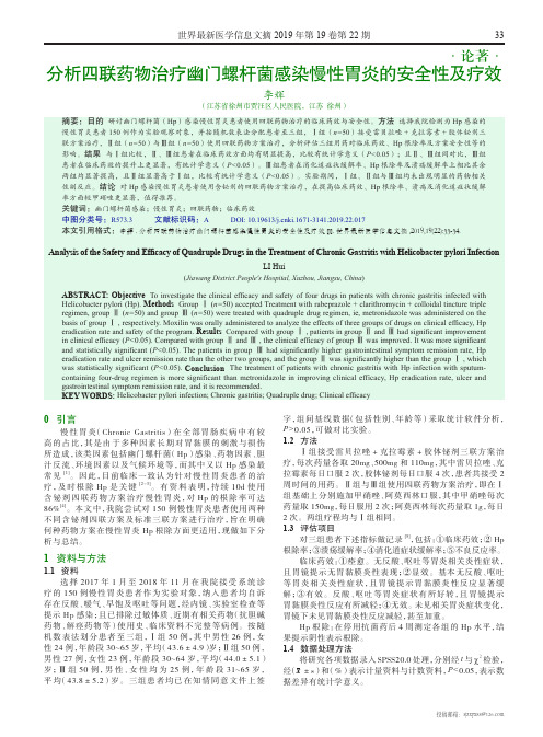 分析四联药物治疗幽门螺杆菌感染慢性胃炎的安全性及疗效