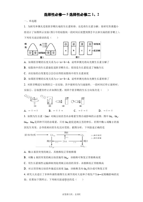 新教材高中生物 选择性必修一5选择性必修二1、2 周末限时训练