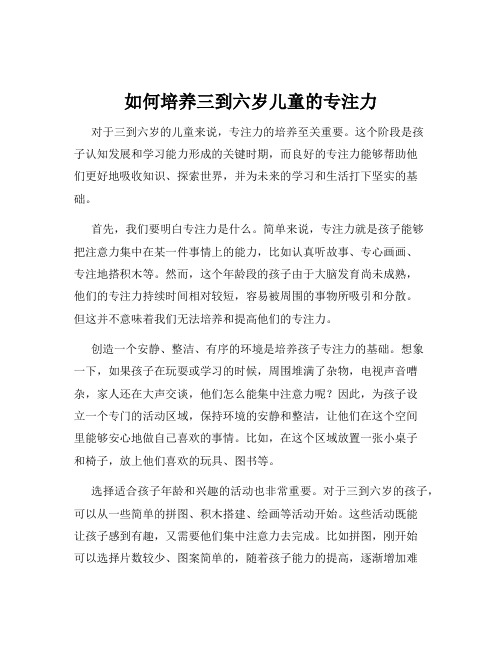 如何培养三到六岁儿童的专注力