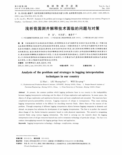 浅析我国测井解释技术面临的问题与对策