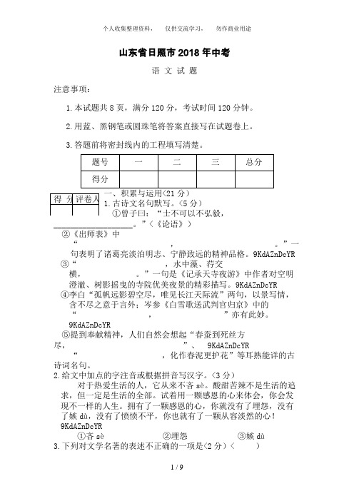 山东省日照市2018年中考语文试题