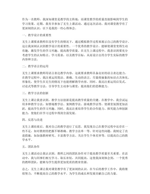 教师无生上课心得体会