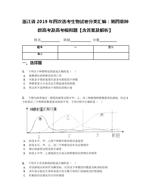 浙江省2019年四次选考生物试卷分类汇编：第四章种群高考及高考模拟题【含答案及解析】