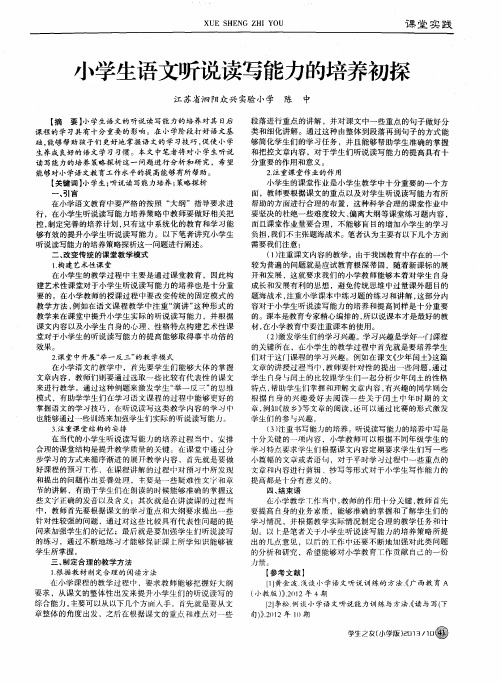 小学生语文听说读写能力的培养初探