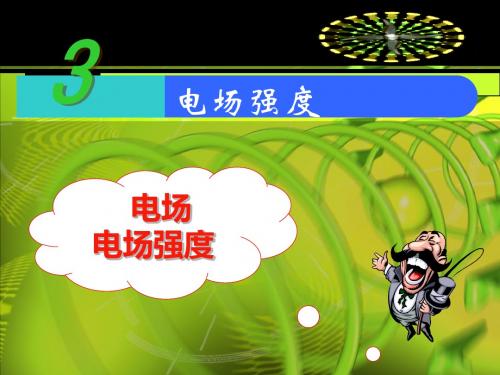 2019-人教高中物理 选修3-1 第一章 1.3 电场、电场强度课件(共51张PPT)-文档资料