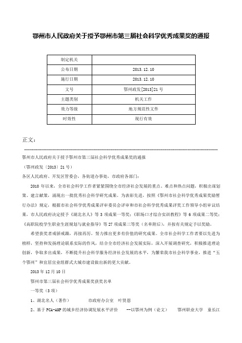 鄂州市人民政府关于授予鄂州市第三届社会科学优秀成果奖的通报-鄂州政发[2013]21号