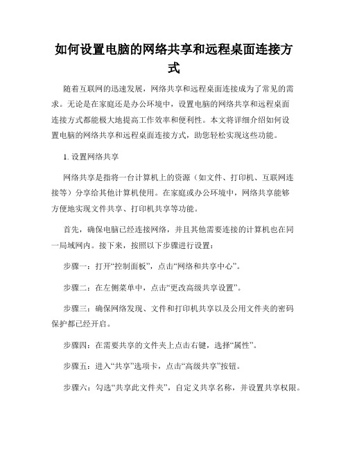 如何设置电脑的网络共享和远程桌面连接方式