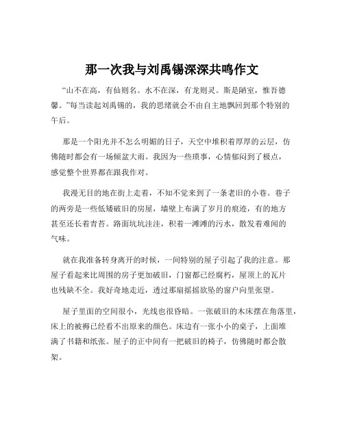 那一次我与刘禹锡深深共鸣作文