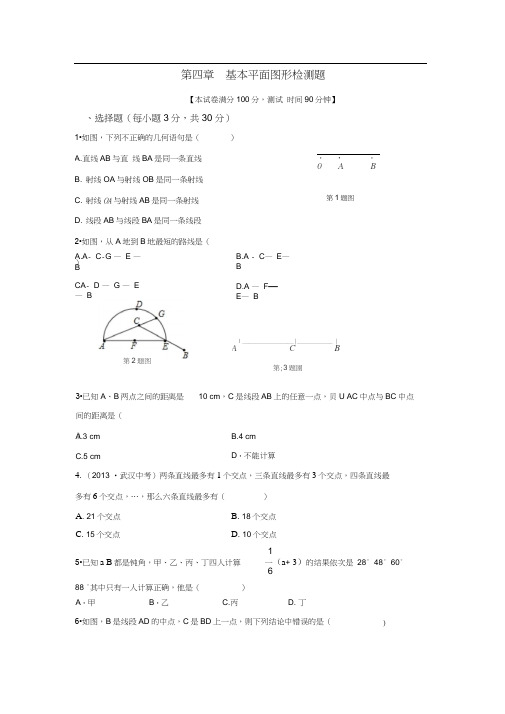 第四章基本平面图形检测题