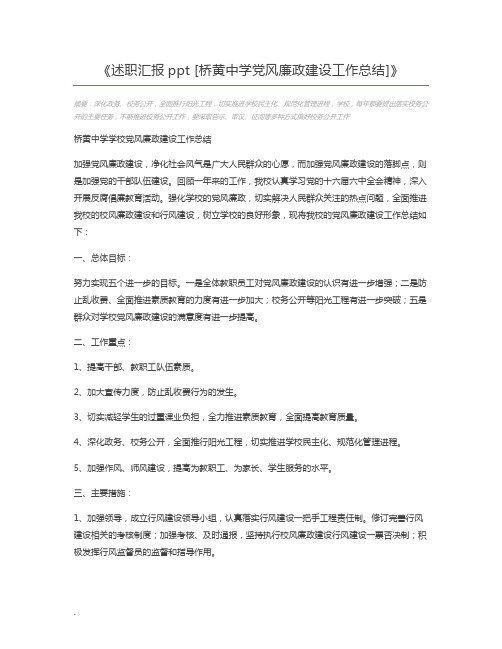 述职汇报ppt [桥黄中学党风廉政建设工作总结]